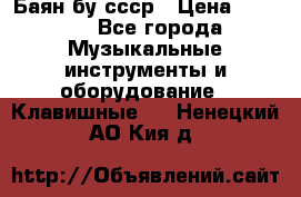 Баян бу ссср › Цена ­ 3 000 - Все города Музыкальные инструменты и оборудование » Клавишные   . Ненецкий АО,Кия д.
